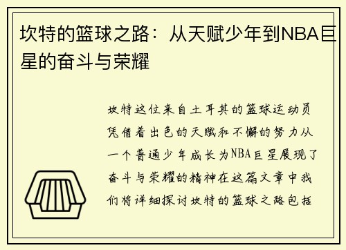 坎特的篮球之路：从天赋少年到NBA巨星的奋斗与荣耀