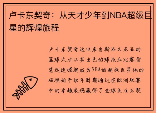 卢卡东契奇：从天才少年到NBA超级巨星的辉煌旅程