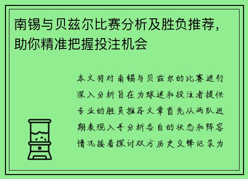 南锡与贝兹尔比赛分析及胜负推荐，助你精准把握投注机会