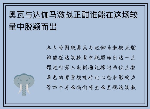 奥瓦与达伽马激战正酣谁能在这场较量中脱颖而出