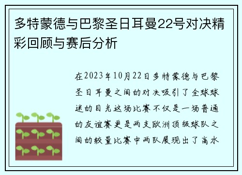 多特蒙德与巴黎圣日耳曼22号对决精彩回顾与赛后分析