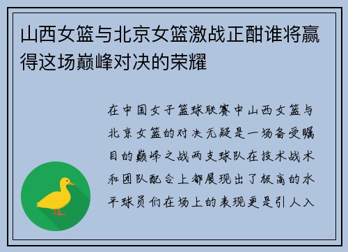 山西女篮与北京女篮激战正酣谁将赢得这场巅峰对决的荣耀