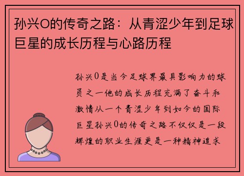 孙兴O的传奇之路：从青涩少年到足球巨星的成长历程与心路历程