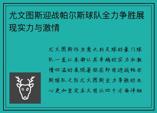 尤文图斯迎战帕尔斯球队全力争胜展现实力与激情