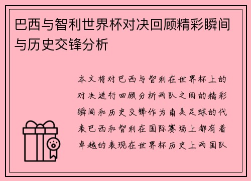 巴西与智利世界杯对决回顾精彩瞬间与历史交锋分析