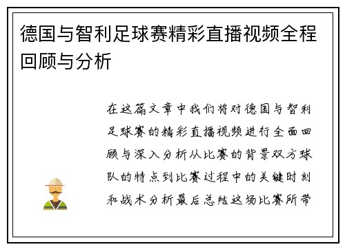德国与智利足球赛精彩直播视频全程回顾与分析