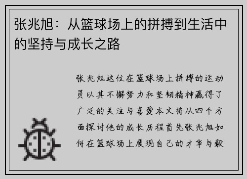 张兆旭：从篮球场上的拼搏到生活中的坚持与成长之路