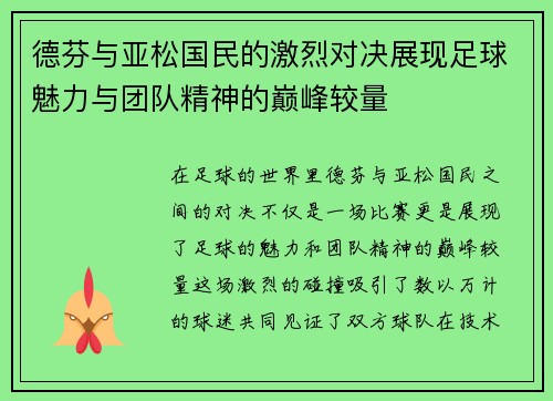 德芬与亚松国民的激烈对决展现足球魅力与团队精神的巅峰较量