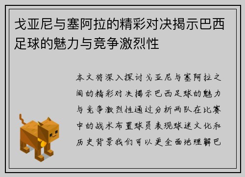 戈亚尼与塞阿拉的精彩对决揭示巴西足球的魅力与竞争激烈性