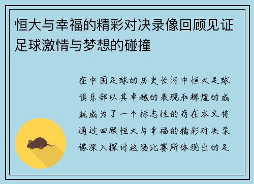 恒大与幸福的精彩对决录像回顾见证足球激情与梦想的碰撞