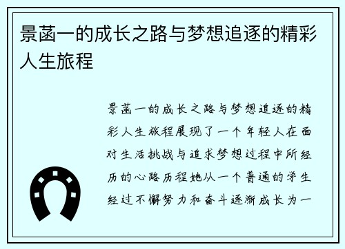 景菡一的成长之路与梦想追逐的精彩人生旅程