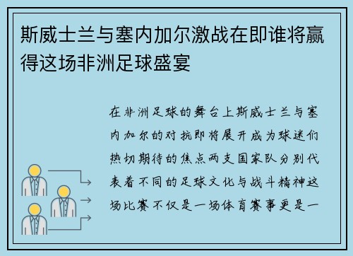 斯威士兰与塞内加尔激战在即谁将赢得这场非洲足球盛宴