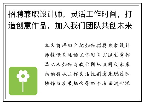 招聘兼职设计师，灵活工作时间，打造创意作品，加入我们团队共创未来