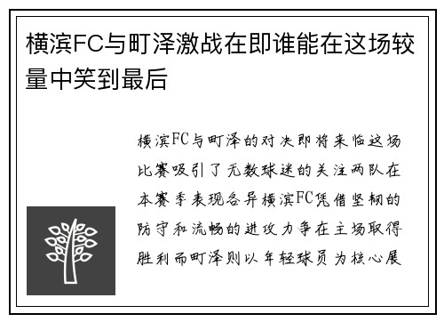 横滨FC与町泽激战在即谁能在这场较量中笑到最后