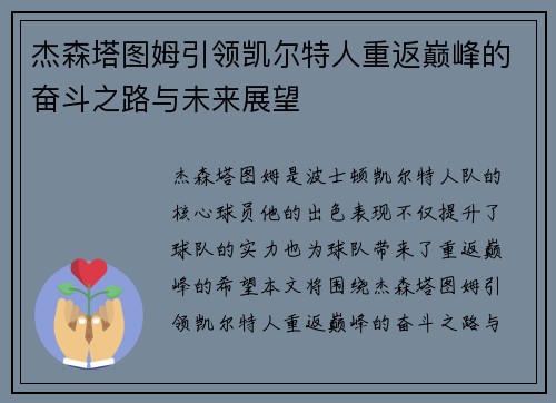 杰森塔图姆引领凯尔特人重返巅峰的奋斗之路与未来展望