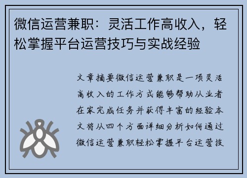 微信运营兼职：灵活工作高收入，轻松掌握平台运营技巧与实战经验