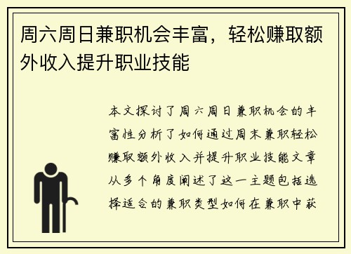 周六周日兼职机会丰富，轻松赚取额外收入提升职业技能