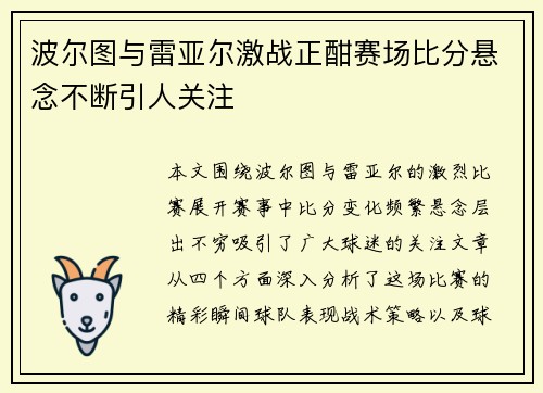 波尔图与雷亚尔激战正酣赛场比分悬念不断引人关注