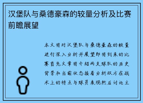 汉堡队与桑德豪森的较量分析及比赛前瞻展望