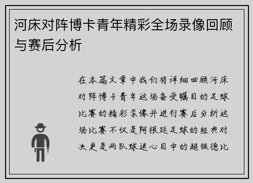 河床对阵博卡青年精彩全场录像回顾与赛后分析