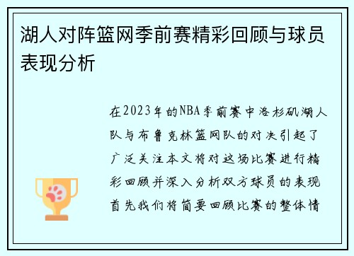 湖人对阵篮网季前赛精彩回顾与球员表现分析