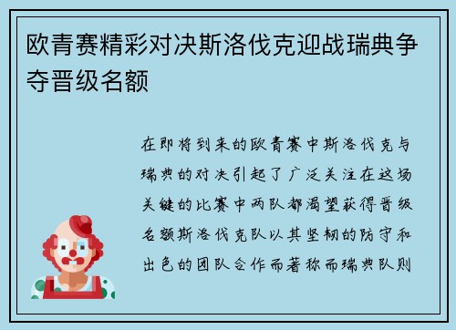 欧青赛精彩对决斯洛伐克迎战瑞典争夺晋级名额