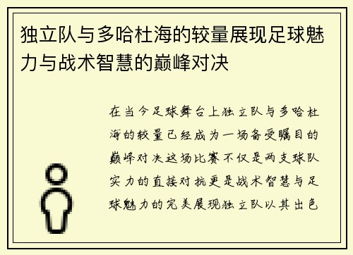 独立队与多哈杜海的较量展现足球魅力与战术智慧的巅峰对决