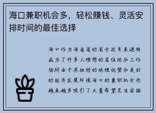 海口兼职机会多，轻松赚钱、灵活安排时间的最佳选择