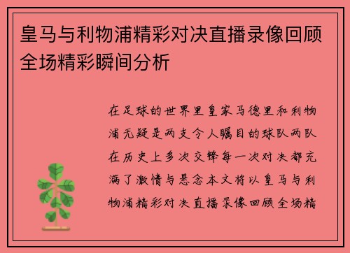 皇马与利物浦精彩对决直播录像回顾全场精彩瞬间分析