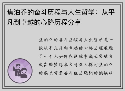 焦泊乔的奋斗历程与人生哲学：从平凡到卓越的心路历程分享
