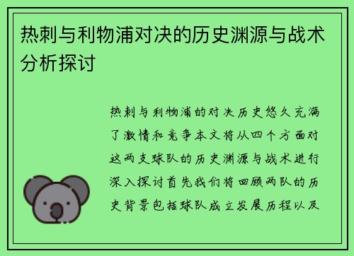 热刺与利物浦对决的历史渊源与战术分析探讨