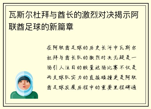 瓦斯尔杜拜与酋长的激烈对决揭示阿联酋足球的新篇章