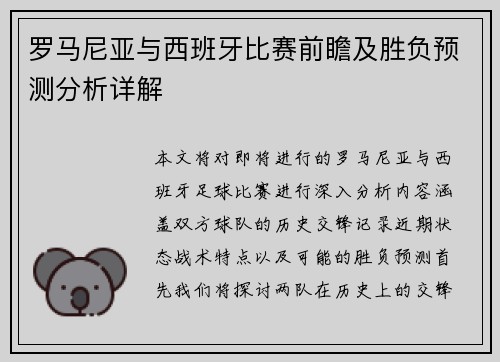 罗马尼亚与西班牙比赛前瞻及胜负预测分析详解