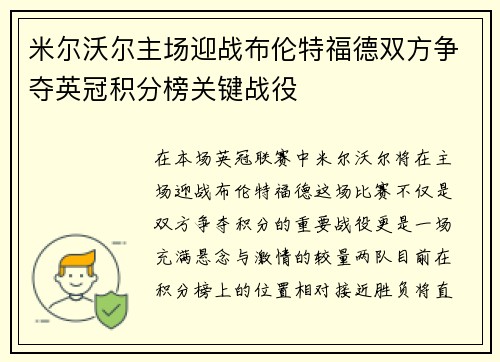 米尔沃尔主场迎战布伦特福德双方争夺英冠积分榜关键战役