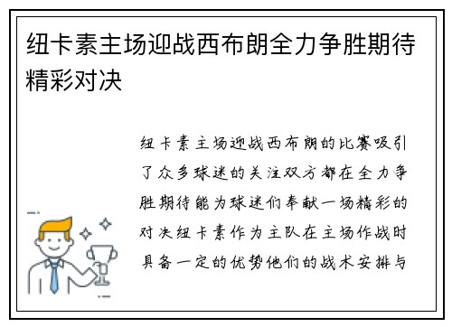 纽卡素主场迎战西布朗全力争胜期待精彩对决