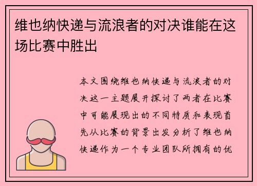 维也纳快递与流浪者的对决谁能在这场比赛中胜出