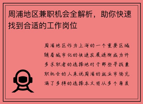 周浦地区兼职机会全解析，助你快速找到合适的工作岗位