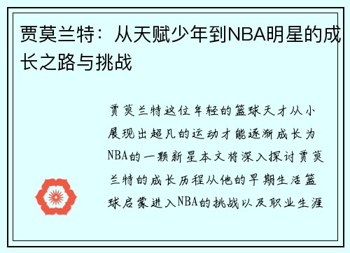 贾莫兰特：从天赋少年到NBA明星的成长之路与挑战