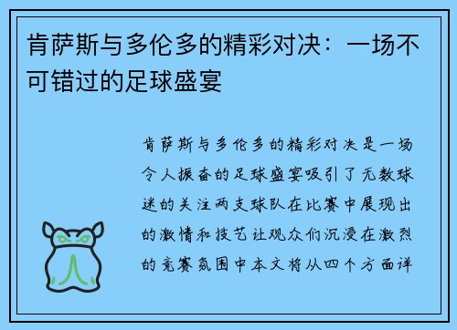 肯萨斯与多伦多的精彩对决：一场不可错过的足球盛宴
