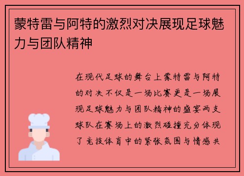 蒙特雷与阿特的激烈对决展现足球魅力与团队精神
