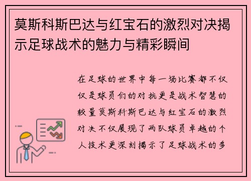 莫斯科斯巴达与红宝石的激烈对决揭示足球战术的魅力与精彩瞬间
