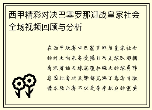 西甲精彩对决巴塞罗那迎战皇家社会全场视频回顾与分析