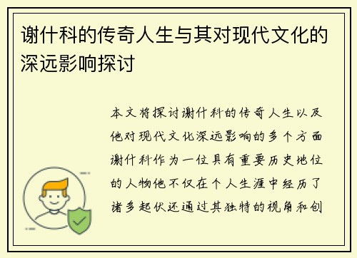 谢什科的传奇人生与其对现代文化的深远影响探讨