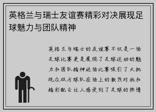 英格兰与瑞士友谊赛精彩对决展现足球魅力与团队精神