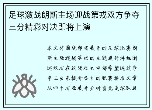 足球激战朗斯主场迎战第戎双方争夺三分精彩对决即将上演