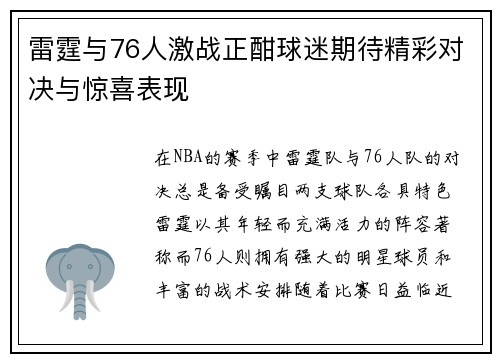 雷霆与76人激战正酣球迷期待精彩对决与惊喜表现