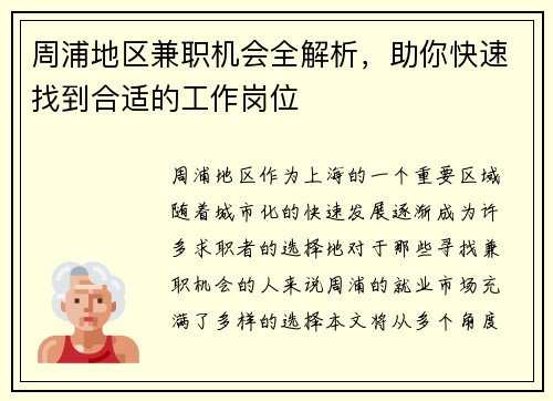 周浦地区兼职机会全解析，助你快速找到合适的工作岗位