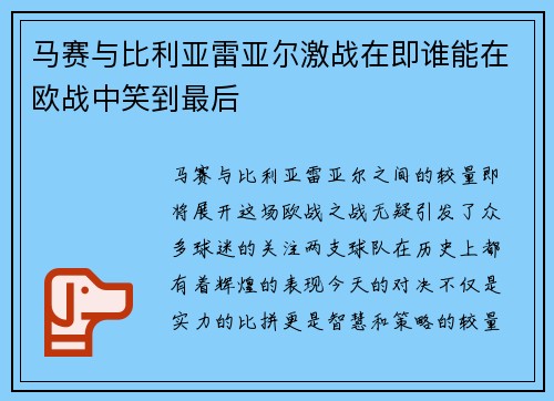 马赛与比利亚雷亚尔激战在即谁能在欧战中笑到最后