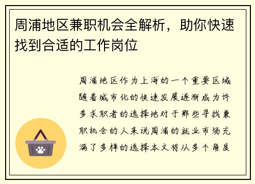 周浦地区兼职机会全解析，助你快速找到合适的工作岗位