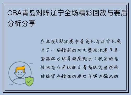 CBA青岛对阵辽宁全场精彩回放与赛后分析分享
